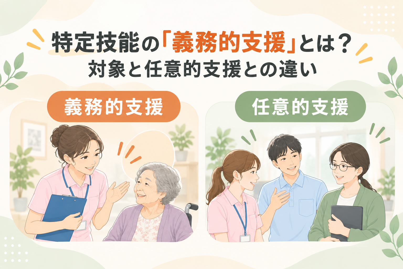 特定技能の「義務的支援」とは？対象と任意的支援との違い