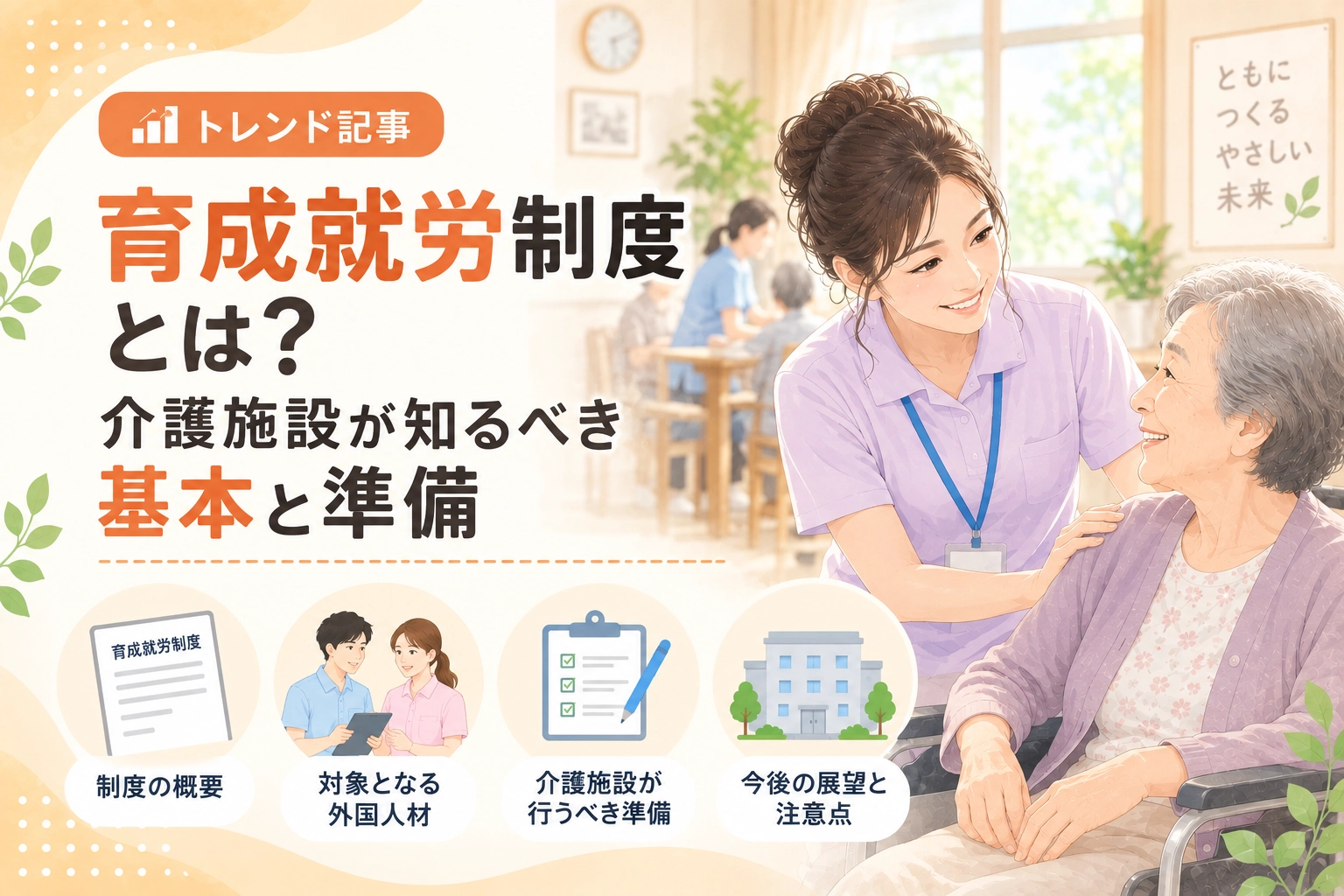 育成就労制度とは？介護施設が知るべき基本と準備