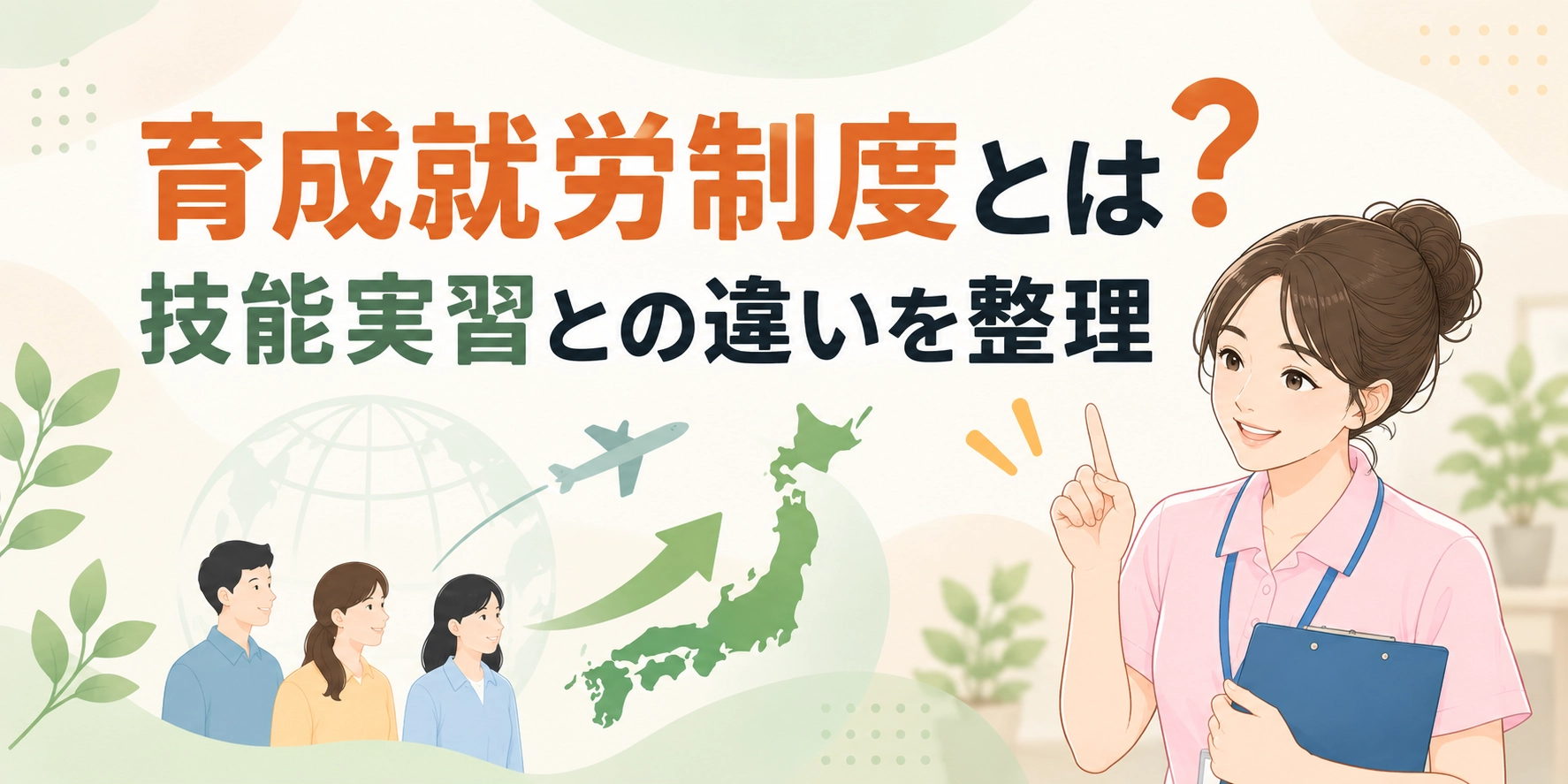 育成就労制度とは?技能実習との違いを整理