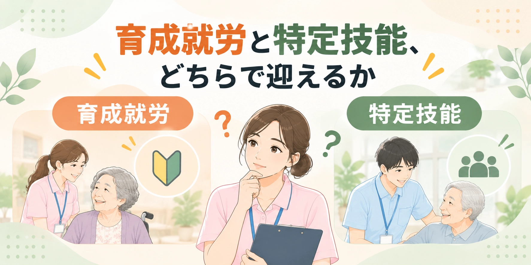 育成就労と特定技能、どちらで迎えるか
