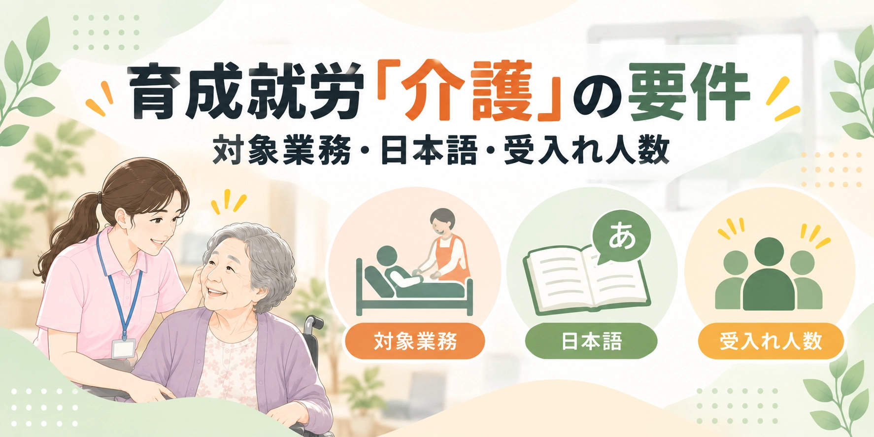 育成就労「介護」の要件|対象業務・日本語・受入れ人数