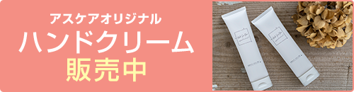 介護するすべての手肌を守りたい。アスケアオリジナルハンドクリーム販売中。詳細はこちら