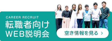 転職者向けWEB説明会の空き情報はこちら
